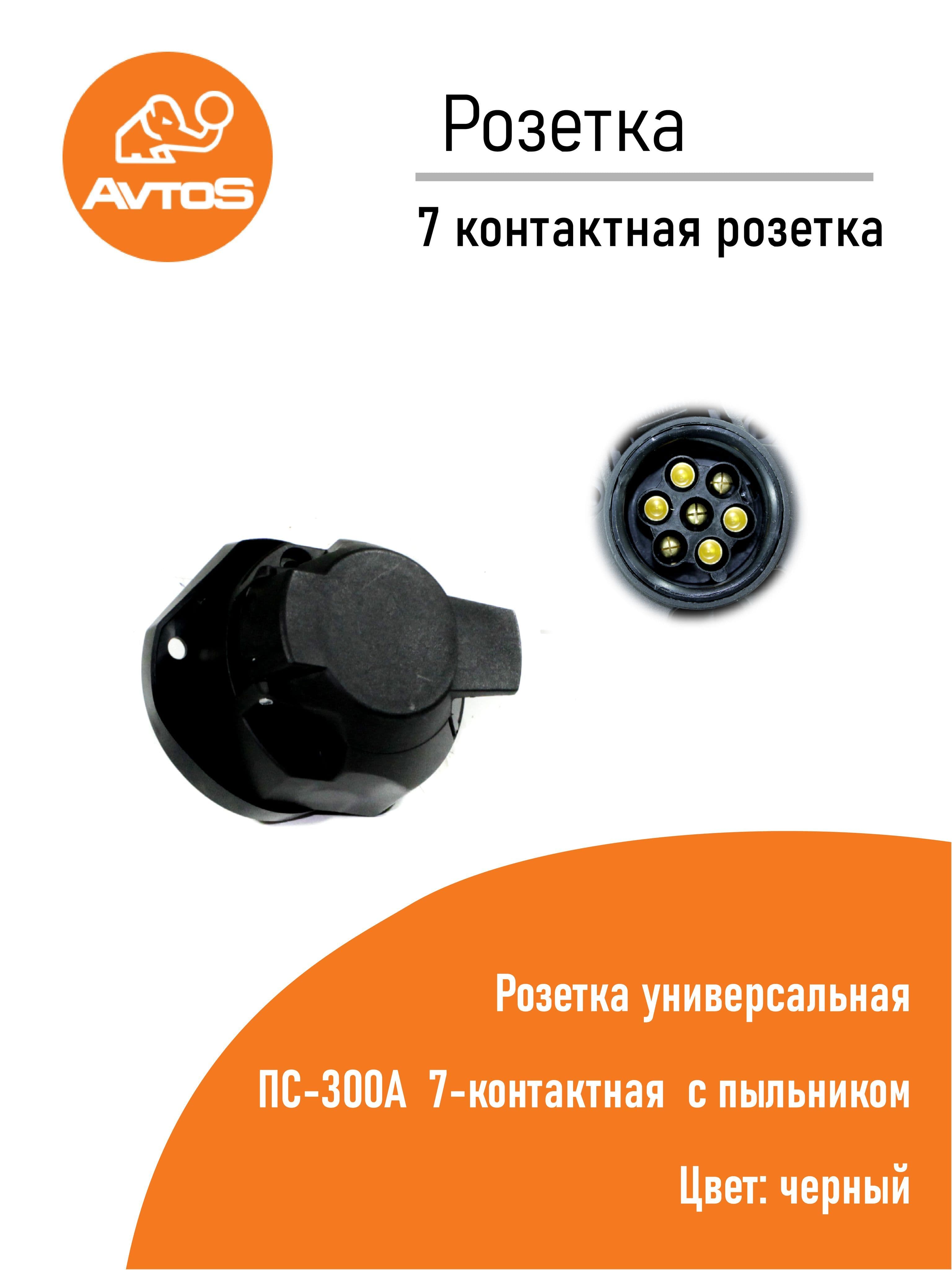Розетка ТСУ AvtoS 7ми контактная с пыльником ПС-300А (пластик)