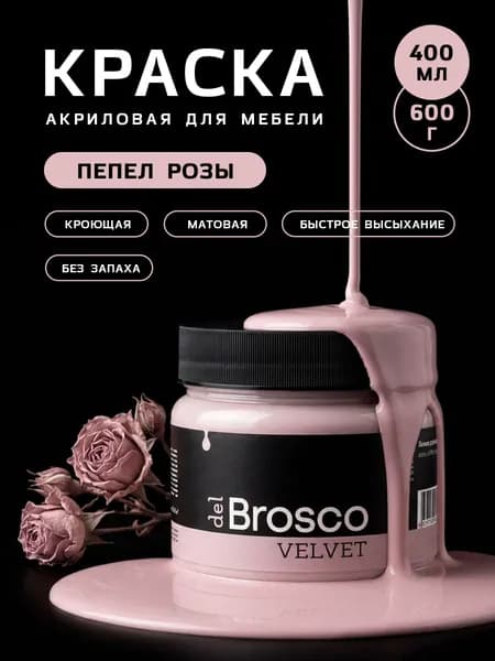Краска акриловая меловая матовая del Brosco для дерева, металла, декора и интерьера, 400 мл, Пепел Розы