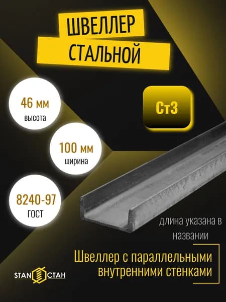 Швеллер стальной 10П, длина 50 мм. каркас опора СТАН балка, лонжерон, консоль