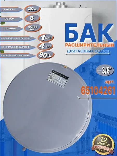Расширительный бак универсальный 8л G3/8 для газовых котлов арт. 65104261
