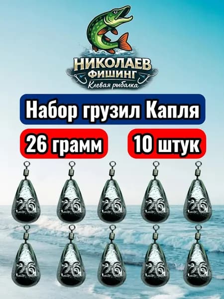 Рыболовный груз Капля 26 грамм - 10 штук. Груз для спиннинга и удочек