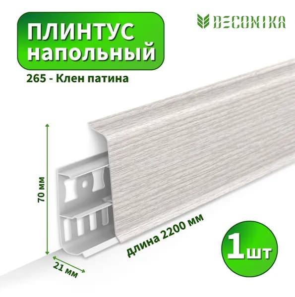 Плинтус напольный Deconica D-70-265 Клен патина (Длина - 2,2м)