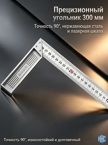 Квадратная линейка из утолщенной нержавеющей стали, 300 мм