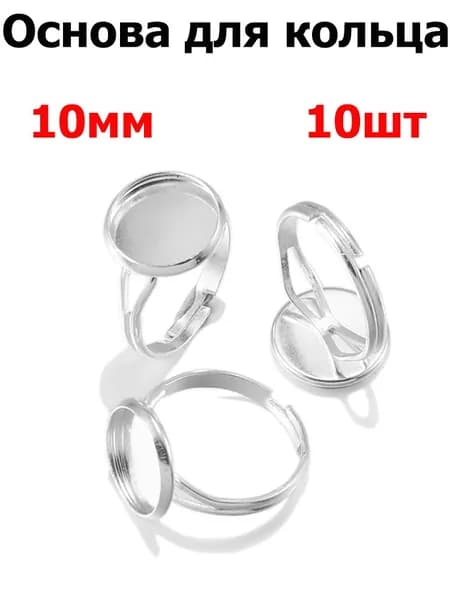 Фурнитура для бижутерии, основа для заготовки кольца кабошон 10mm , цвет серебро , 10шт