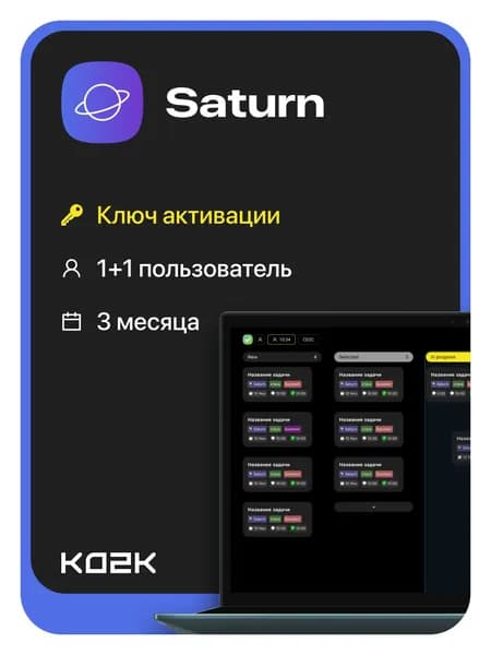 Подписка на Доску задач Saturn 2 пользователя 3 мес