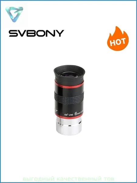 SVBONY 1.25" Окуляр сверхширокоугольный астрономический 68 градусов 6мм для телескопа