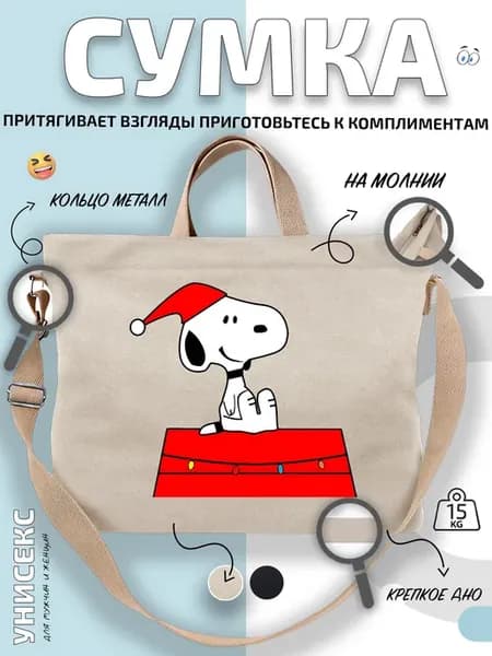 Сумка шоппер Снупи в колпаке у будки
