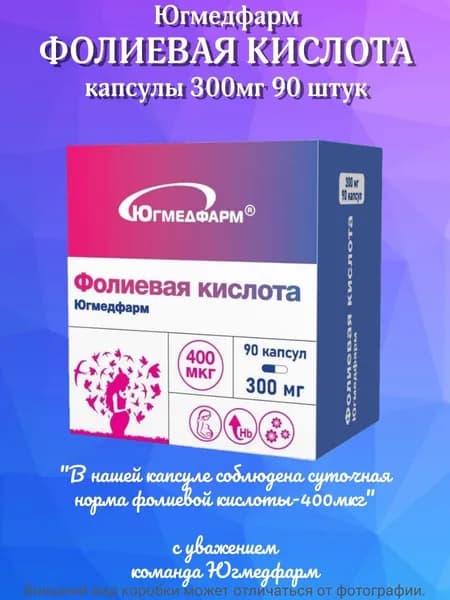 Фолиевая кислота Югмедфарм 300мг капсулы 90шт