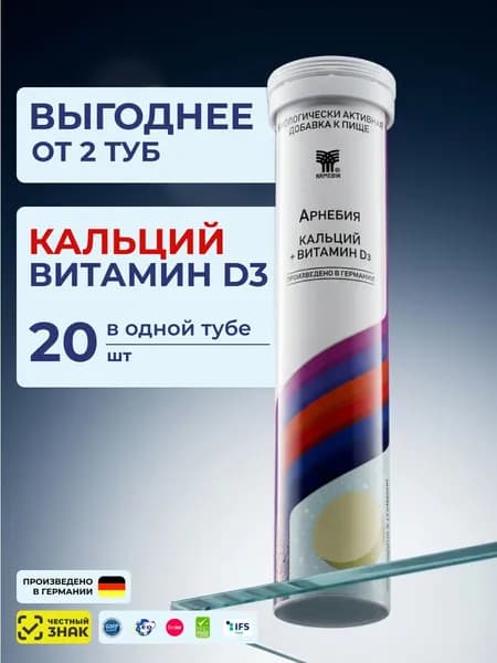 Арнебия Кальций + Витамин D3 укрепляет костную ткань, благотворно влияет на двигательную мускулатуру, сердечную мышцу и ряд обменных реакций, шипучие таблетки 20 шт. в тубе, Германия