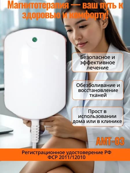 Аппарат магнитотерапевтический АМТ-03