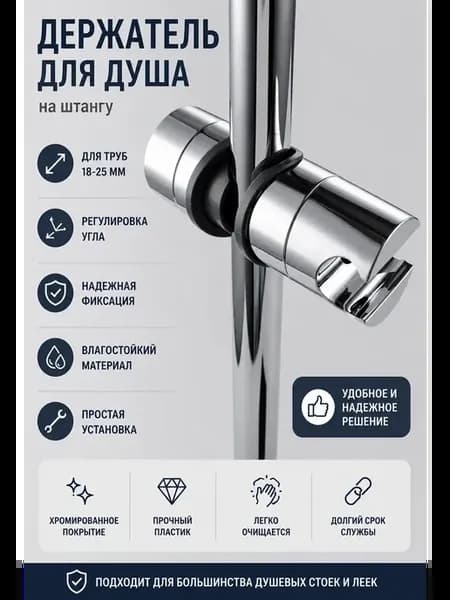 Штанга для душа держатель для душевой лейки