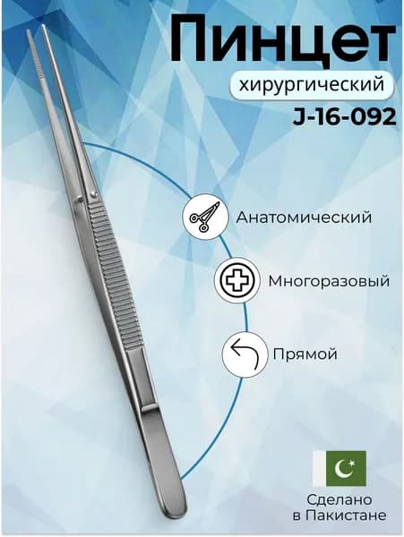 Пинцет медицинский анатомический, 250 мм , Surgicon