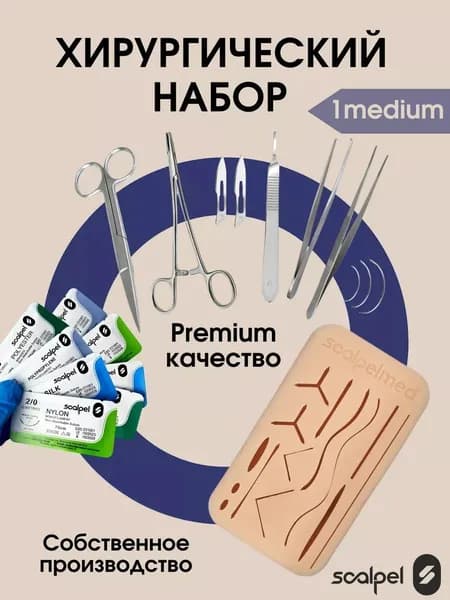Хирургический набор 1MEDIUM c шовным материалом