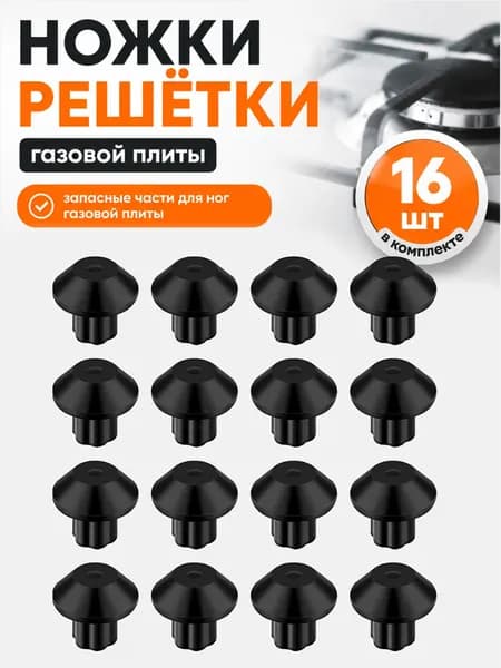 Ножки решётки газовой плиты (запчасти для газовой плиты) 16 шт