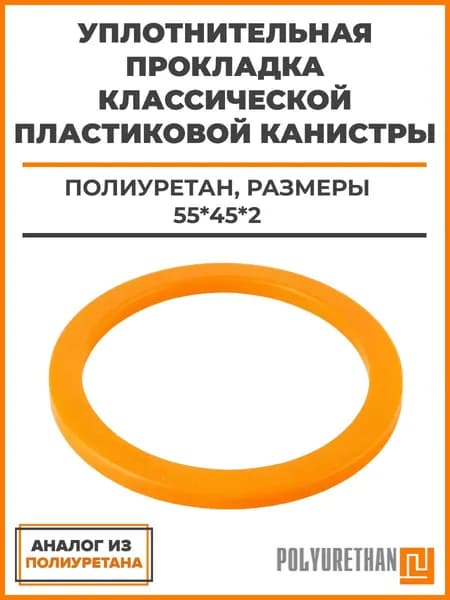 Уплотнительная прокладка классической пластиковой канистры 55*45*2, аналог