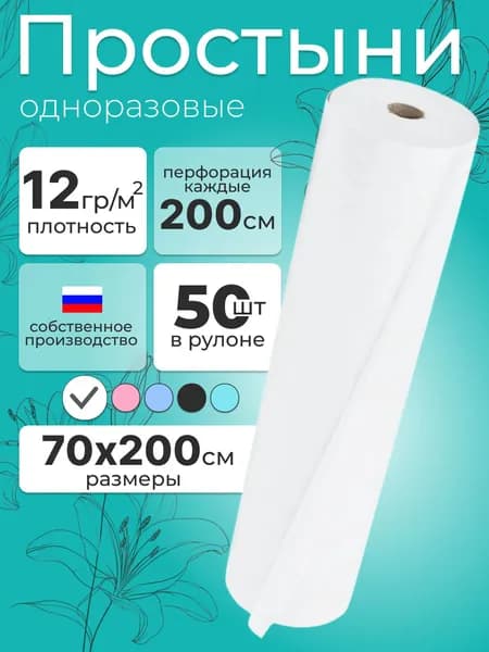 Простыни одноразовые в рулоне 70х200 50 шт