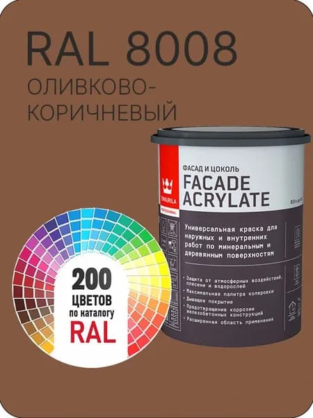 Tikkurila Facade Acrylate краска для фасадов и интерьеров цвет оливково-коричневый Ral 8008 0.9 л.