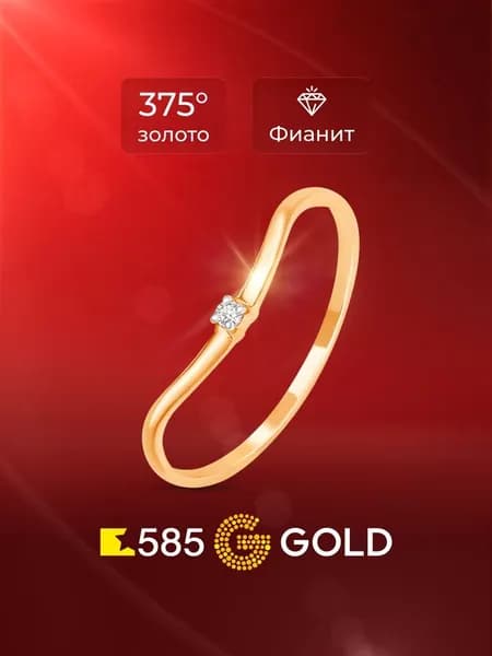 Кольцо золотое женское с фианитом 375 пробы 585GOLD
