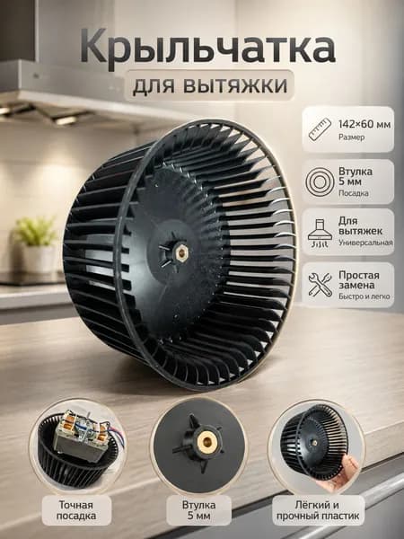 Крыльчатка для кухонной вытяжки 142x60 мм, втулка 5 мм, для моторов YJF6818 YJF6820 YJF6822 YJF6825