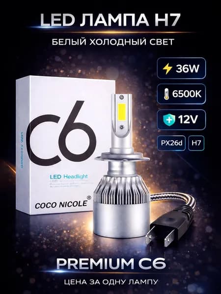 Автолампа светодиодная KOKO NICOLE H7 PX26d серия C6 36W 6500K 12V - 1шт