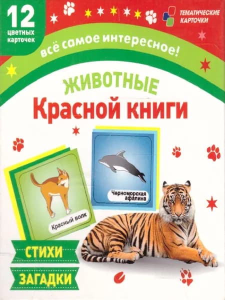 Животные Красной книги. 12 карточек для занятий с детьми