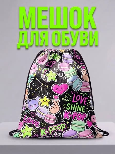 Мешок для обуви, мешок для сменной обуви, спортивный рюкзак