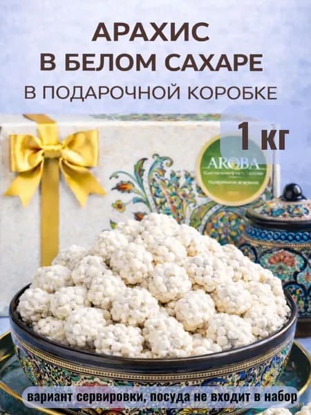 Арахис в сахарной глазури Aroba 1 кг сладкий арахис в сахаре
