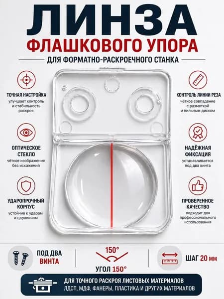 Линза флажкового упора (угловая) 20х32, линза для форматно- раскроечного станка, два отверстия