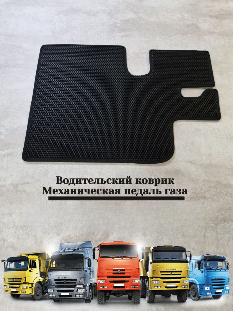 Водительский коврик для КамАЗ механическая педаль газа Ева (EVA Эва)