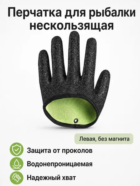 Перчатки для рыбалки zhuayushoutao, 1 пара