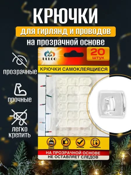 Крючки для гирлянд / Крючки самоклеящиеся на липучке прозрачные 20 шт