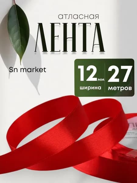 Лента атласная 1.2 см х 27 м красная упаковочная для подарков