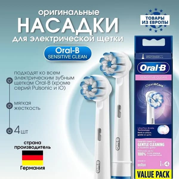 Насадки для электрической зубной щетки Oral-B SENSITIVE CLEAN, 4 штуки