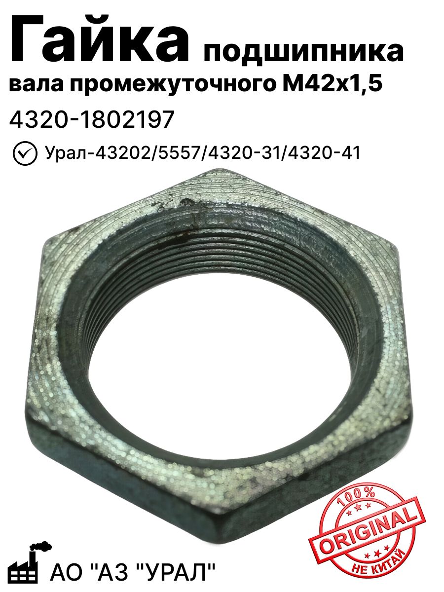Гайка подшипника вала промежуточного М42х1,5 на Урал-43202, 5557, 4320-31, 4320-41, Амкодор УРАЛАЗ (4320-1802197)