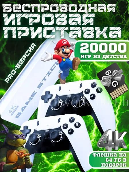 Игровая приставка консоль для детей pro версия