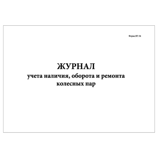 Комплект (1 шт.), Журнал учета наличия, оборота и ремонта колесных пар (Форма ВУ-54) (10 лист, полистовая нумерация)
