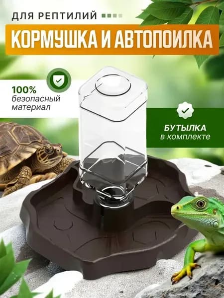 Кормушка и автопоилка для черепах и рептилий в террариум