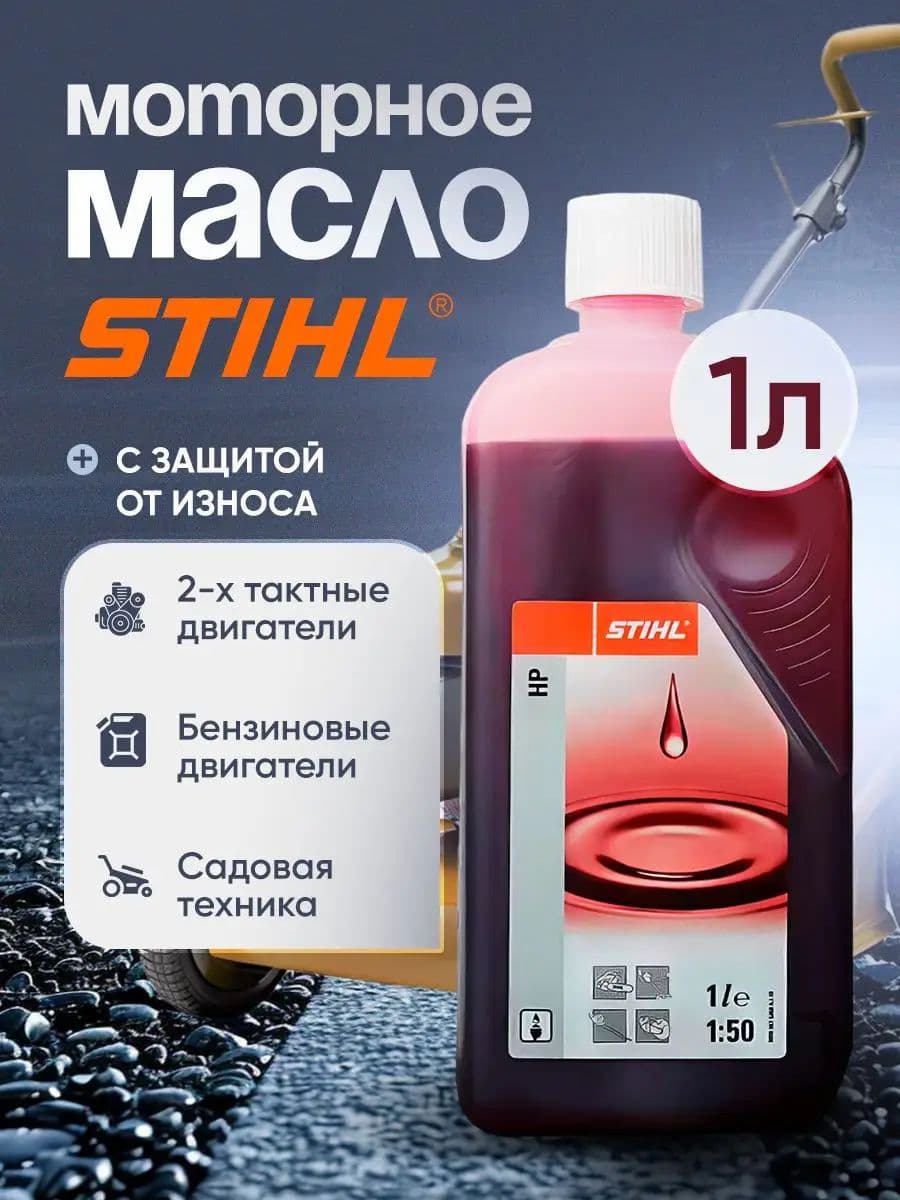 STIHL масло штиль для двухтактных двигателей Масло моторное, Минеральное, 1 л
