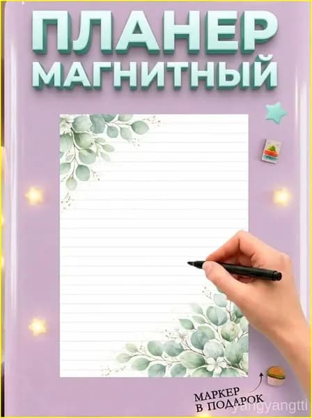 Магнитный планер на холодильник