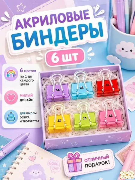 Зажимы для бумаги акриловые, 6 шт, 6 цветов, милые канцелярские биндеры для документов, тетрадей и заметок