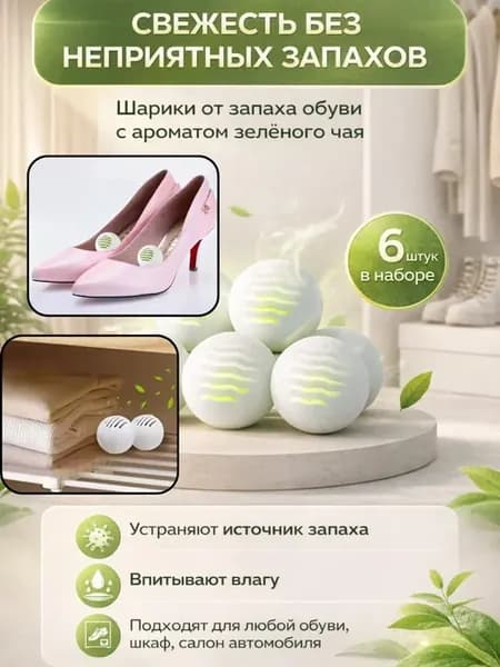 Дезодорант для обуви от запаха шарики в шкаф