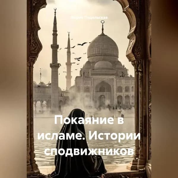 Покаяние в исламе. Истории сподвижников | Подольская Мария | Электронная аудиокнига