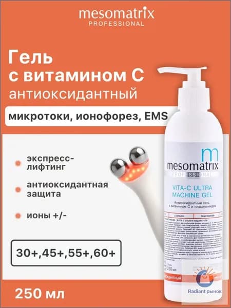 Антиоксидантный аппаратный гель с витамином С и ниацинамидом VITA-C ULTRA MACHINE GEL, 250мл Mesomatrix Professional (Аюна)