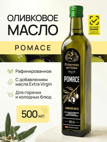 Масло оливковое рафинированное Pomace 0,5 л Princessa del Sabor
