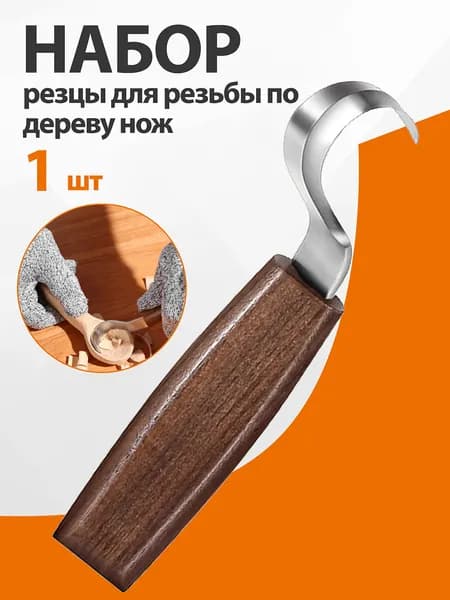 1шт. Набор резцы для резьбы по дереву нож,кривая сабля
