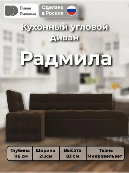 Диван кухонный угловой Радмила левый угол, Микровельвет коричневый