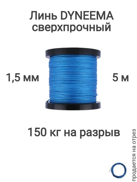 Линь Dyneema, для подводного ружья, охоты, синий 1.5 мм нагрузка 150 кг длина 5 метров. Narwhal