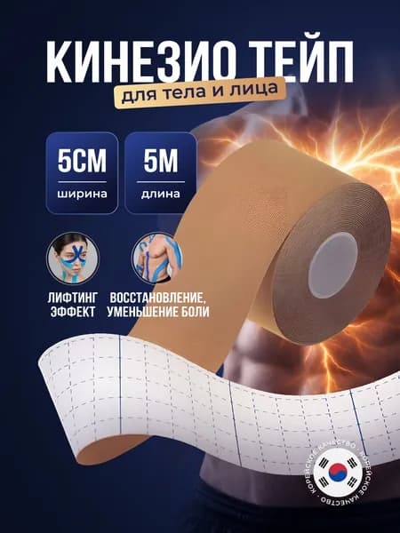 Тейпы для лица, тейпы для тела, кинезио тейп, 5 м.* 5 см., гипоаллергенный, водостойкий