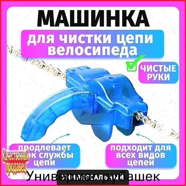 Машинка для чистки цепи