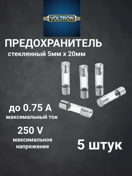 Предохранитель стеклянный 5х20мм 0,75А 250V